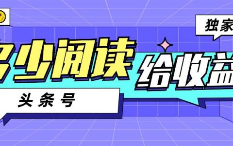头条号多少阅读给收益，头条号广告收益如何开通？
