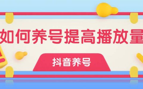 教你如何养抖音号才能提高作品播放量