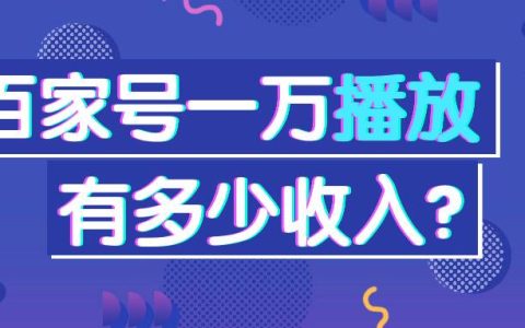 百家号一万播放量多少收入？多少推荐量有收入