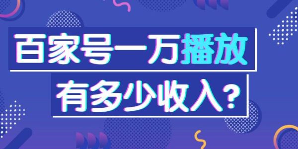 百家号一万播放量多少收入？多少推荐量有收入