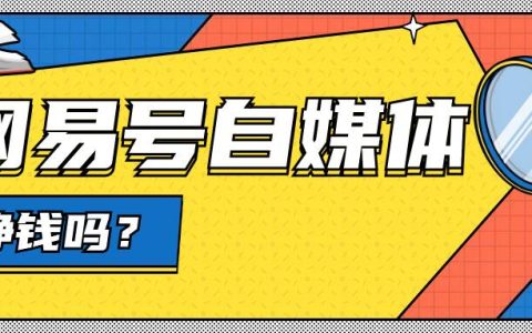 网易号自媒体挣钱吗？如何做网易号自媒体？