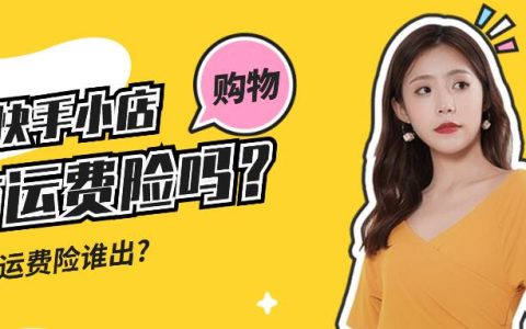 在快手小店购物有运费险吗？快手退货的运费谁出？