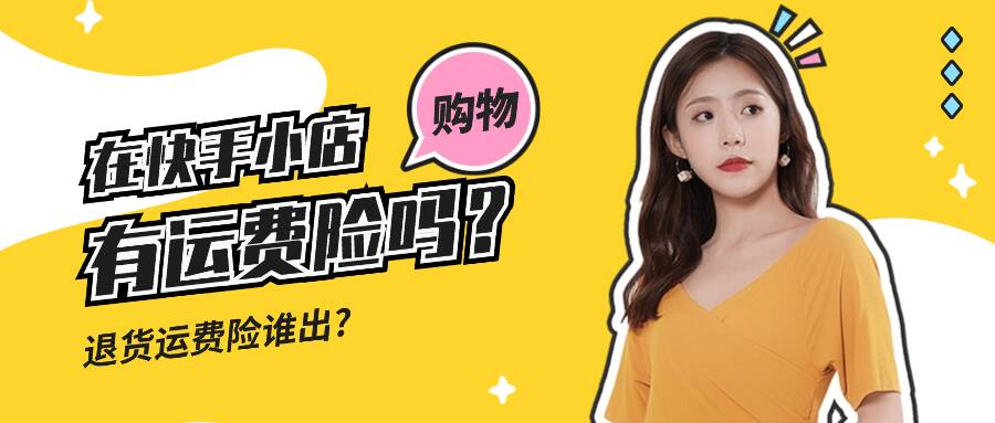在快手小店购物有运费险吗？快手退货的运费谁出？