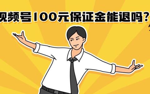 视频号100元橱窗保证金能退吗？需要哪些步骤？