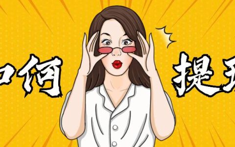 视频号赚的佣金如何提现？提现会扣税吗？