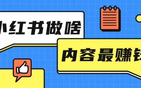 小红书做啥内容最挣钱？小红书该怎么起号运营？