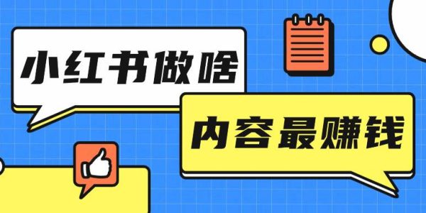 小红书做啥内容最挣钱？小红书该怎么起号运营？