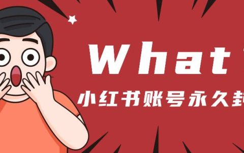 小红书账号永久封禁怎么办？小红书设备封禁一般多长时间？