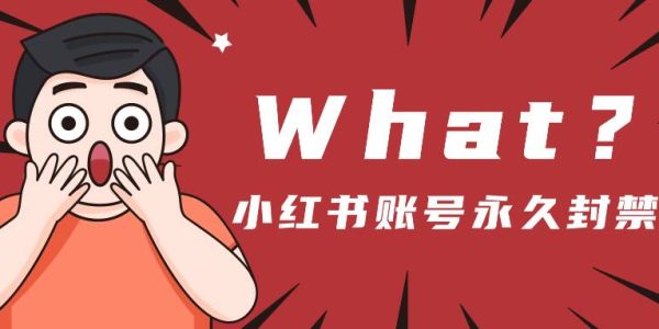 小红书账号永久封禁怎么办？小红书设备封禁一般多长时间？