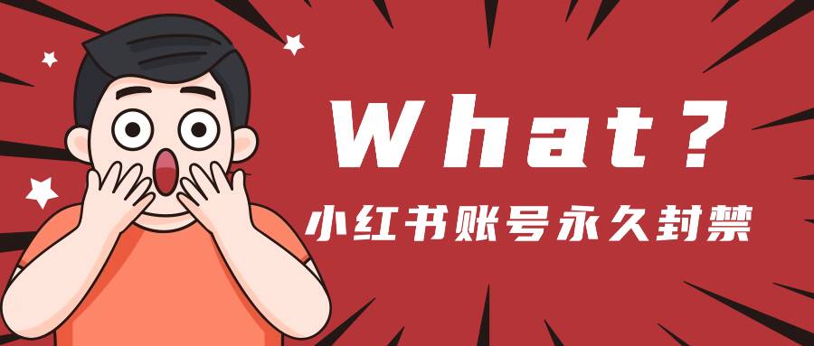 小红书账号永久封禁怎么办？小红书设备封禁一般多长时间？