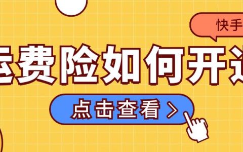 快手运费险如何开通，运费险失效了怎么恢复？