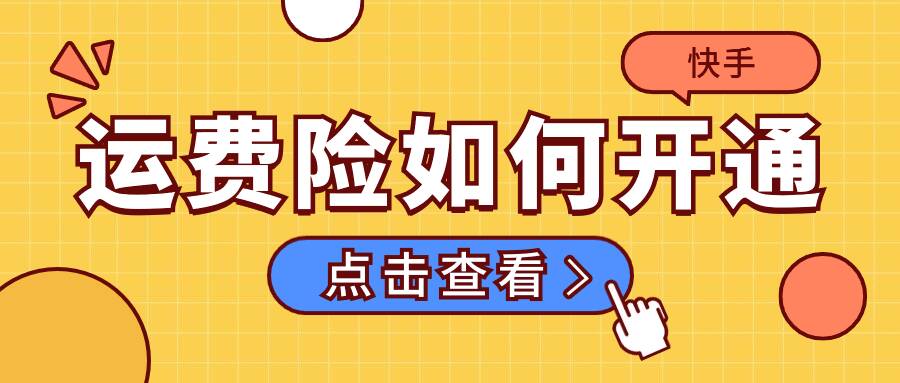 快手运费险如何开通，运费险失效了怎么恢复？