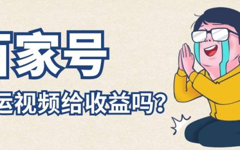 百家号搬运视频给收益吗？过原创有什么技巧？