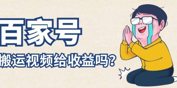 百家号搬运视频给收益吗？过原创有什么技巧？