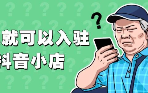 0元入驻抖音小店是啥套路？抖音小店入驻要多少钱？