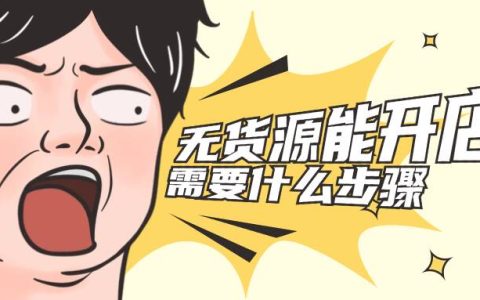 拼多多无货源能开店吗？无货源开店步骤有哪些？