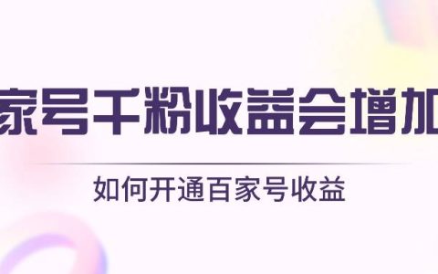百家号千粉之后收益会增加吗？如何开通百家号收益？