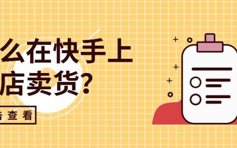 怎么在快手上开店卖货？快手开店流程与费用是多少？