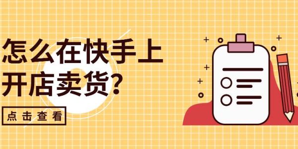 怎么在快手上开店卖货？快手开店流程与费用是多少？