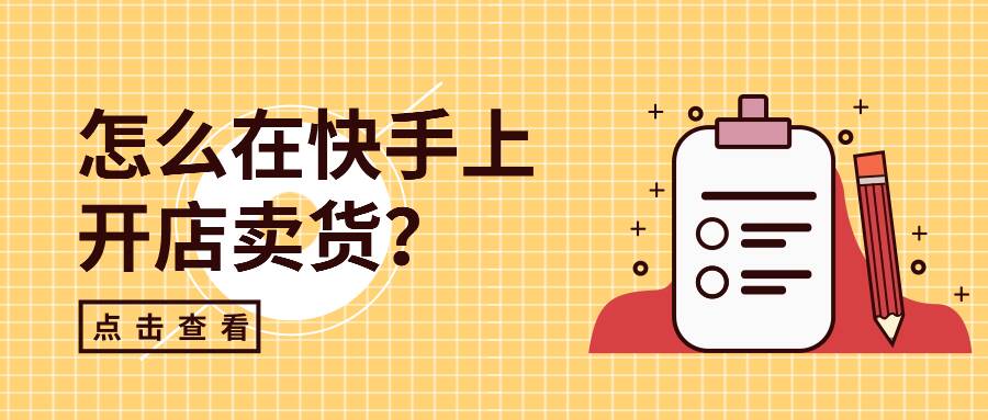 怎么在快手上开店卖货？快手开店流程与费用是多少？