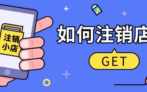 快手上如何注销关闭自己的小店？