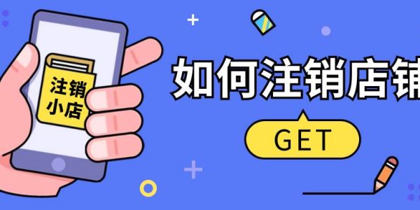 快手上如何注销关闭自己的小店？