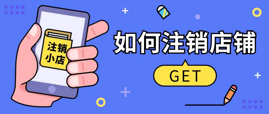 快手上如何注销关闭自己的小店?