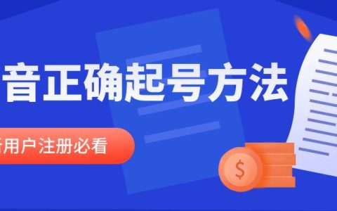 新注册的抖音起号正确方法是啥？搜索对方抖音号他知道吗？