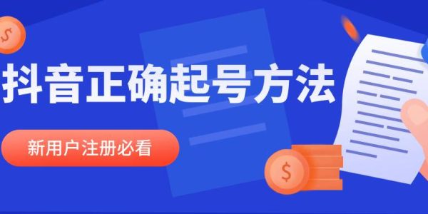 新注册的抖音起号正确方法是啥？搜索对方抖音号他知道吗？