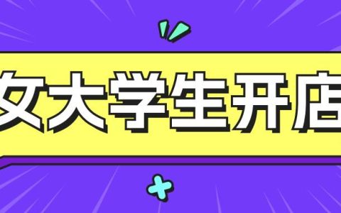 大学女生开淘宝店铺好做吗？如何开店？