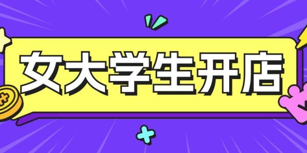 大学女生开淘宝店铺好做吗？如何开店？
