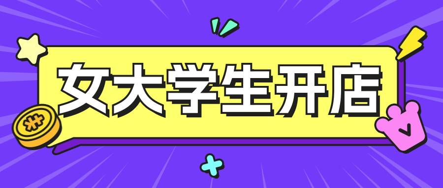 大学女生开淘宝店铺好做吗？如何开店？