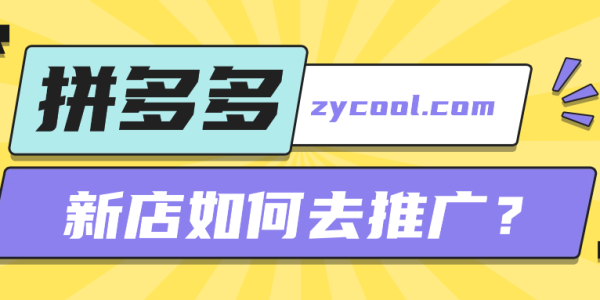 拼多多新店如何去推广？新店推广投产比是多少？