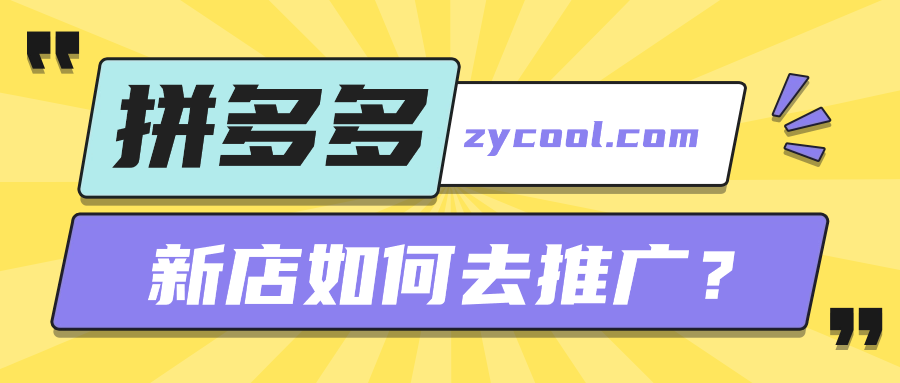 拼多多新店如何去推广？新店推广投产比是多少？