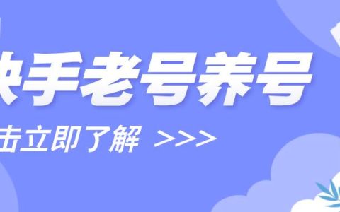快手老号如何养号？养号作品需要删除吗？