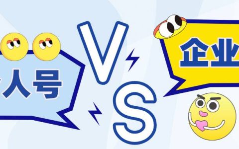 抖音个人号和企业号做直播有啥区别？哪个更适合你？