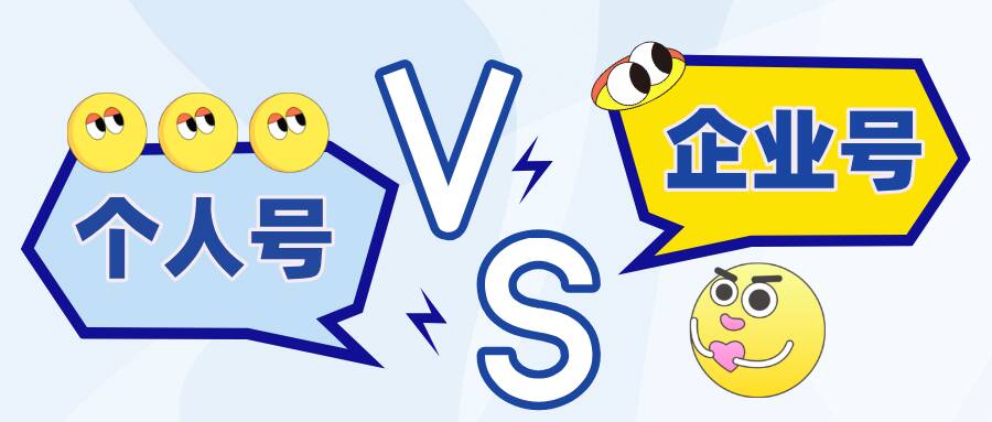 抖音个人号和企业号做直播有啥区别？哪个更适合你？