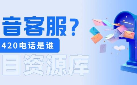 952420是抖音客服吗？一般打来干嘛？