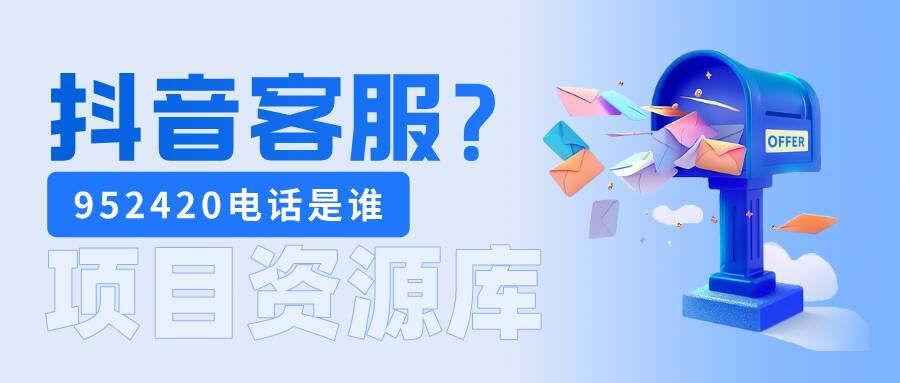 952420是抖音客服吗？一般打来干嘛？